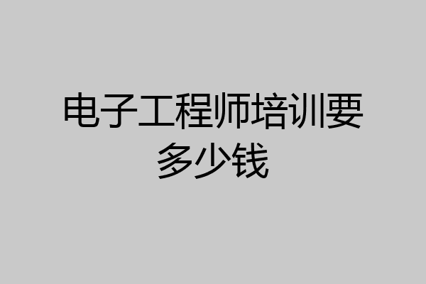 电子工程师培训要多少钱