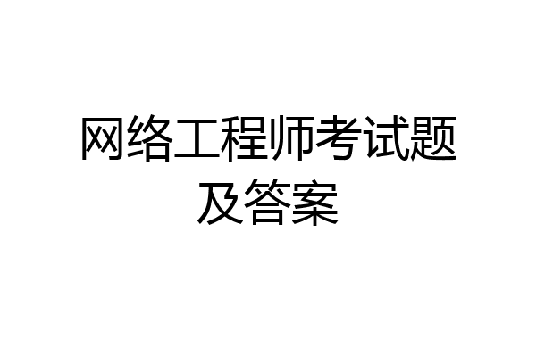 网络工程师考试题及答案