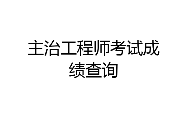 主治工程师考试成绩查询