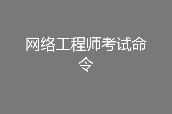 网络工程师考试命令