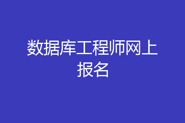 数据库工程师网上报名