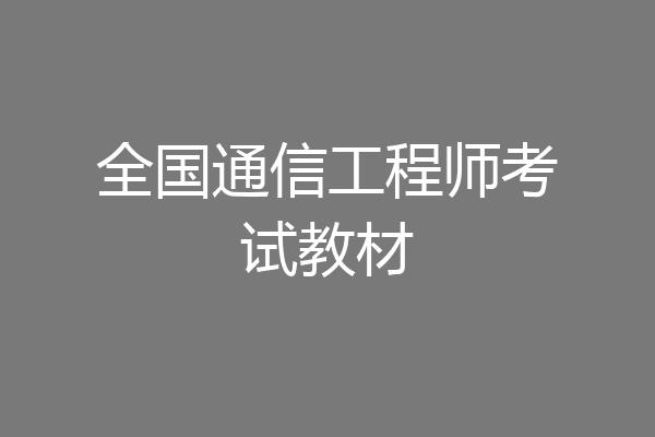 全国通信工程师考试教材
