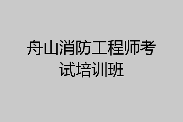 舟山消防工程师考试培训班