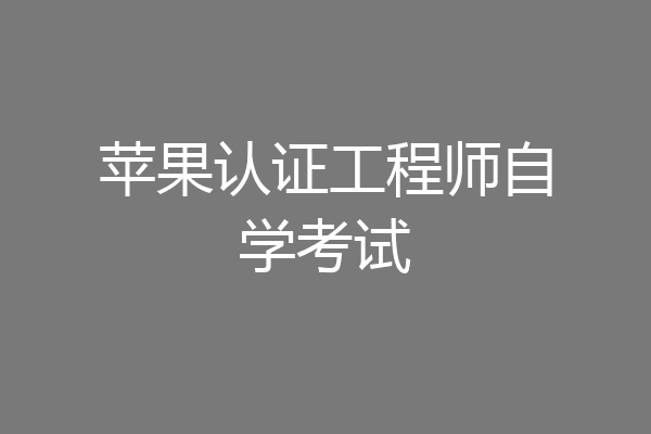 苹果认证工程师自学考试