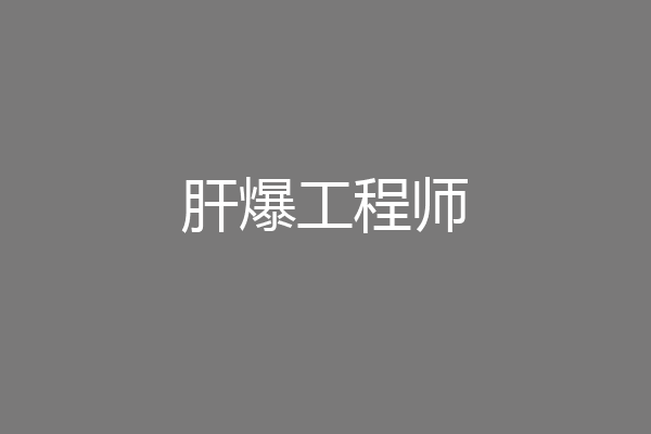 肝爆工程师