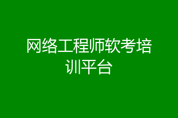 网络工程师软考培训平台