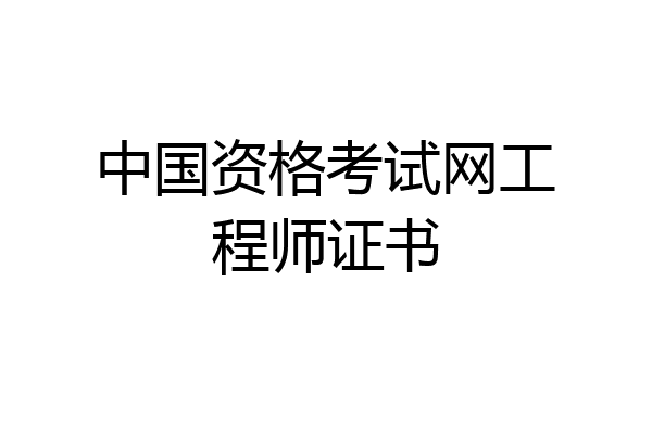 中国资格考试网工程师证书