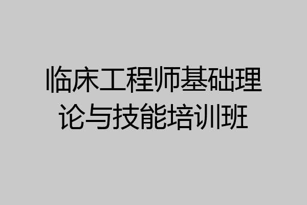 临床工程师基础理论与技能培训班