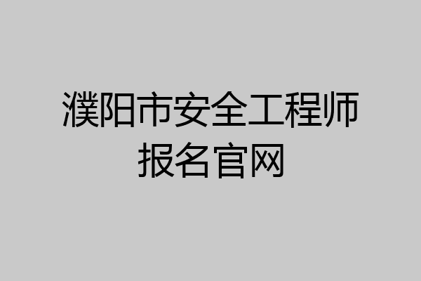 濮阳市安全工程师报名官网