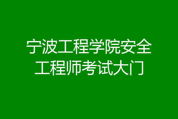 宁波工程学院安全工程师考试大门