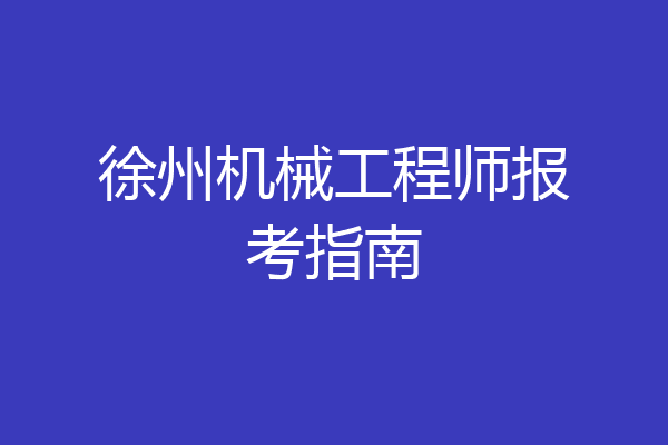 徐州机械工程师报考指南
