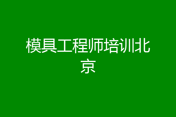 模具工程师培训北京