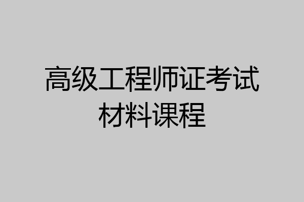高级工程师证考试材料课程