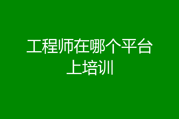 工程师在哪个平台上培训