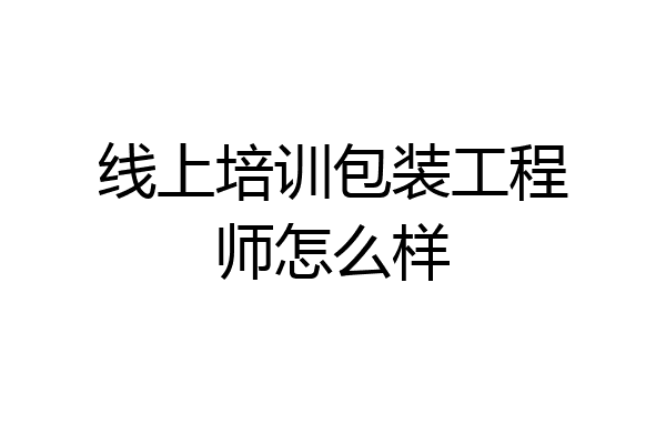 线上培训包装工程师怎么样