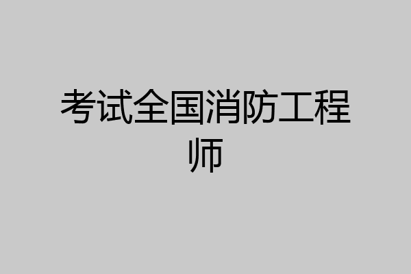 考试全国消防工程师