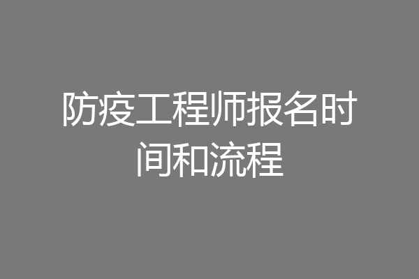 防疫工程师报名时间和流程