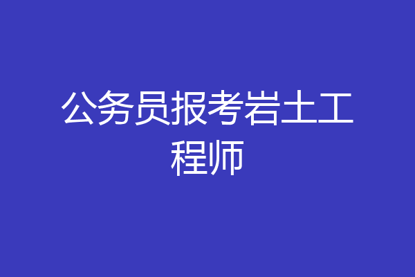 公务员报考岩土工程师