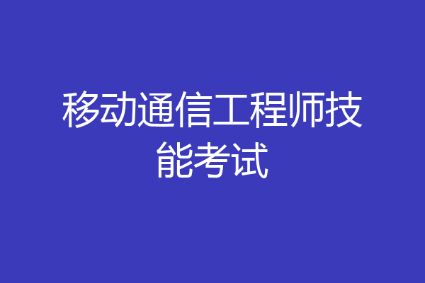 移动通信工程师技能考试