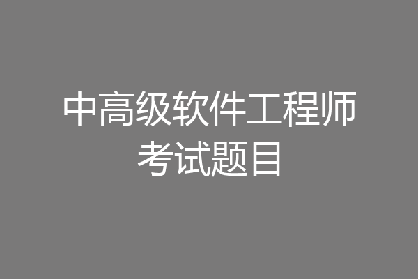 中高级软件工程师考试题目