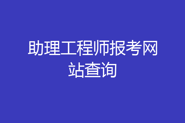 助理工程师报考网站查询