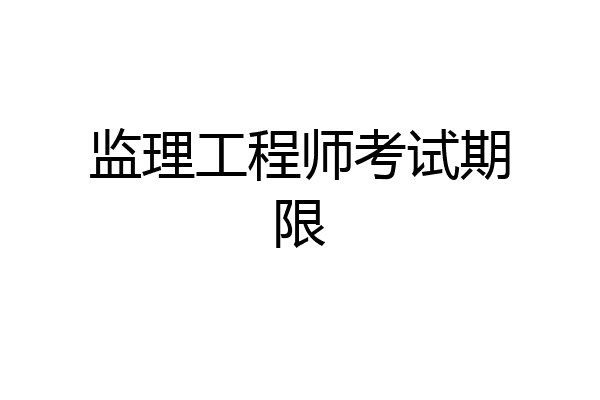 监理工程师考试期限