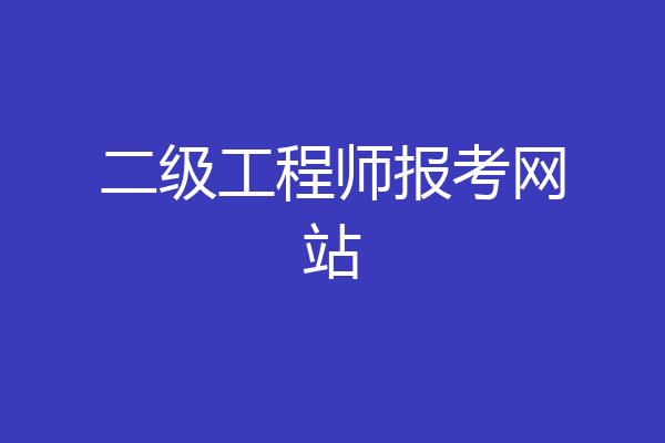 二级工程师报考网站