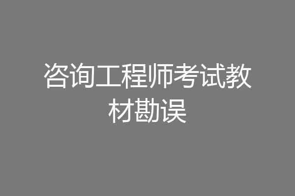 咨询工程师考试教材勘误