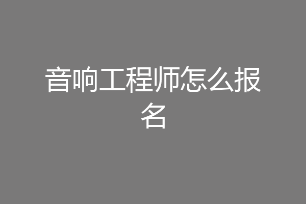 音响工程师怎么报名