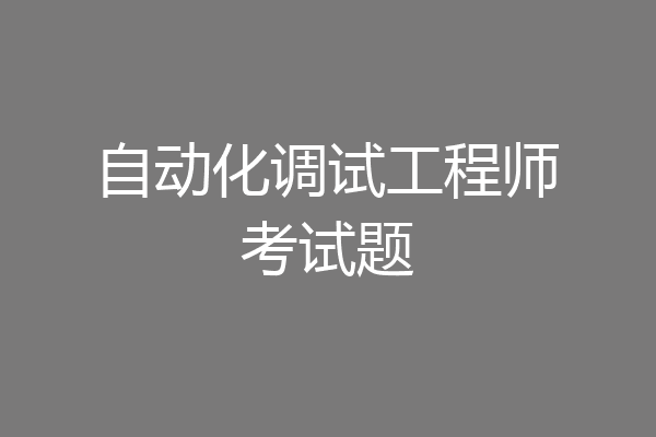 自动化调试工程师考试题