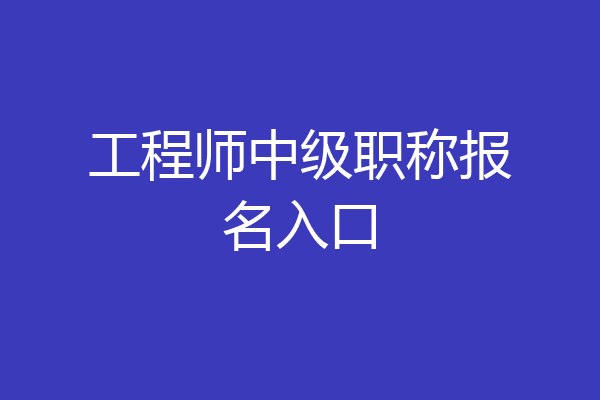 工程师中级职称报名入口