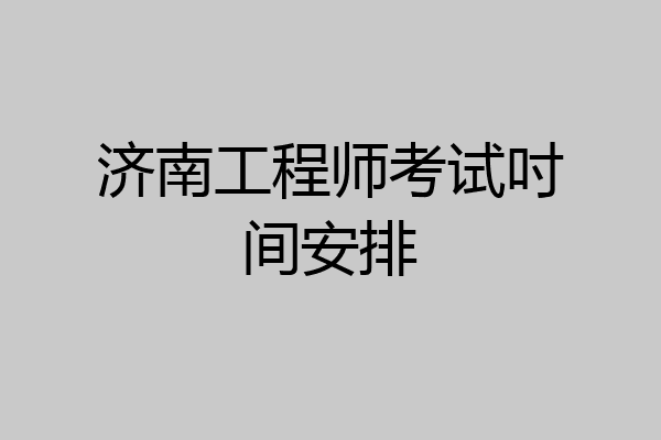 济南工程师考试吋间安排