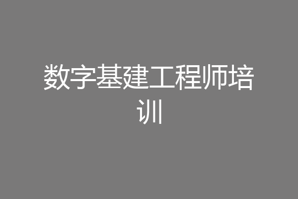 数字基建工程师培训