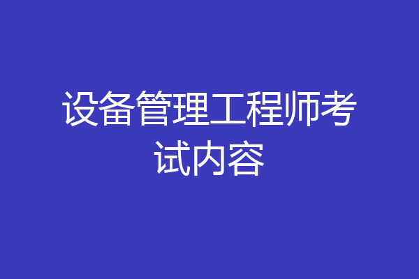 设备管理工程师考试内容