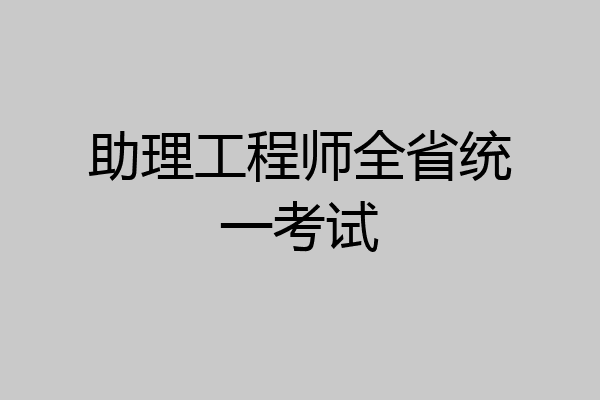 助理工程师全省统一考试