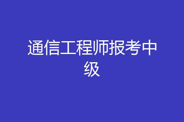 通信工程师报考中级