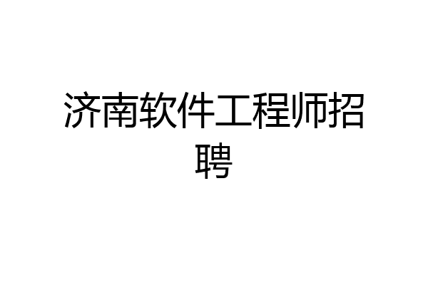 济南软件工程师招聘