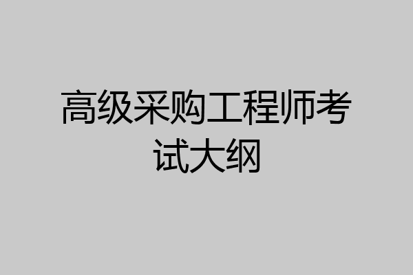 高级采购工程师考试大纲