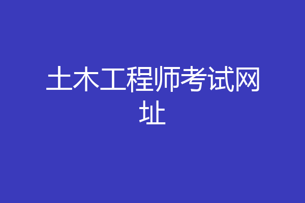 土木工程师考试网址