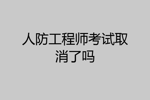 人防工程师考试取消了吗