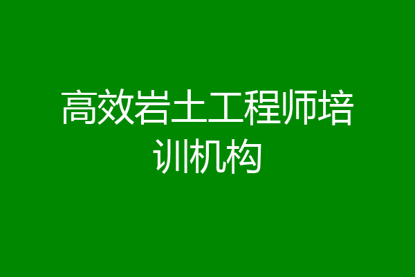 高效岩土工程师培训机构