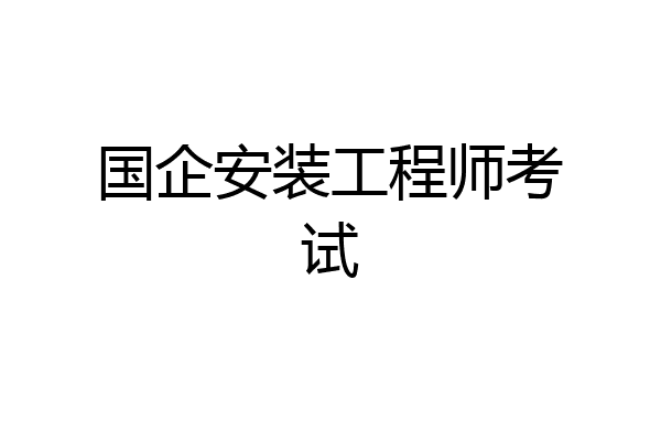 国企安装工程师考试