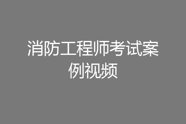 消防工程师考试案例视频