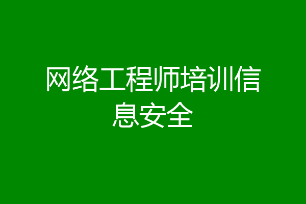 网络工程师培训信息安全