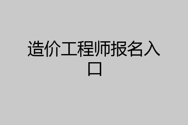造价工程师报名入口