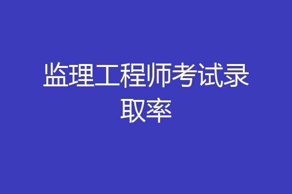 监理工程师考试录取率