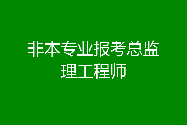 非本专业报考总监理工程师