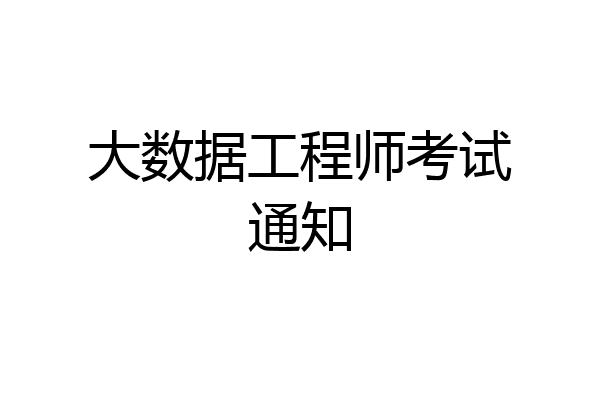 大数据工程师考试通知