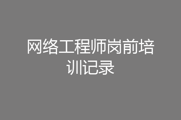 网络工程师岗前培训记录