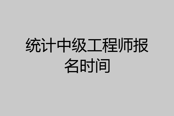 统计中级工程师报名时间